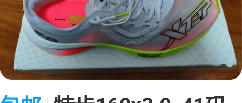 包邮特步160x3.0  41码  只跑过...