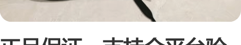 正品保证，支持全平台验货，购买前可索要细节...
