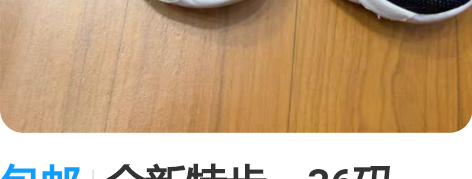 包邮全新特步，36码。 感兴趣的话点“我想...
