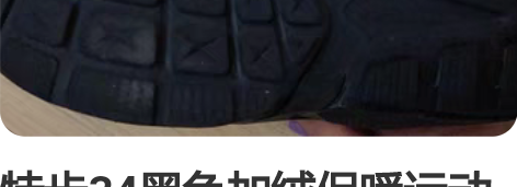 特步34黑色加绒保暖运动鞋 需要的亲们拍 ...