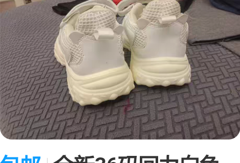 包邮全新36码回力白色运动鞋，有网面的，比...