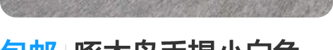 包邮啄木鸟手提小白色包，专柜自购一手，非常...