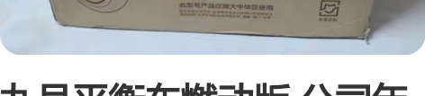 九号平衡车燃动版 公司年会奖品，外包装因公...