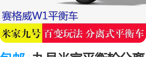 包邮九号米家平衡轮分离式双轮电动轮滑 [1...