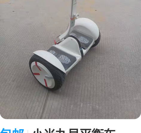 包邮小米九号平衡车  PRO版  准新车 ...
