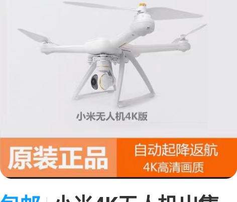 包邮小米4K无人机出售或换小米九号平衡车，...