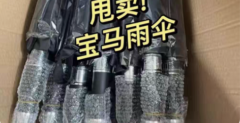 包邮宝马精品雨伞 车展会活动剩下的  宝马...