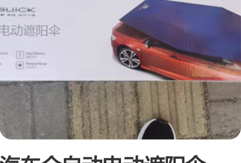 汽车全自动电动遮阳伞,全新的,很好用,各种...