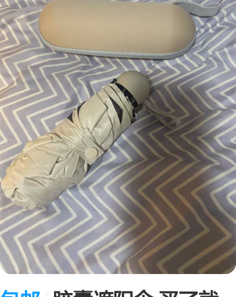 包邮胶囊遮阳伞 买了就用过一次  一直压箱...