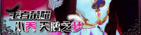 王者荣耀小乔天鹅之梦cos 适用年龄：14...