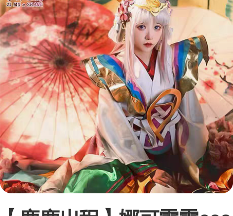 【鹿鹿出租】娜可露露cos前尘镜 王者荣耀...