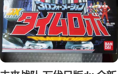 未来战队 万代日版dx 全新未拆 单封 时...