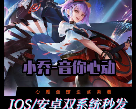 包邮王者送荣耀小乔音你心动皮肤 周瑜音你心...