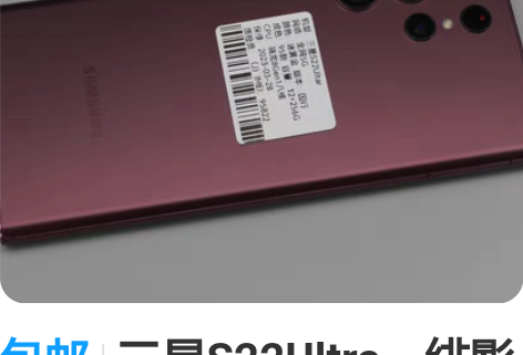 包邮三星S22Ultra，绯影红色，国行，...