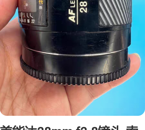 美能达28mm f2.8镜头 索尼A口 成...