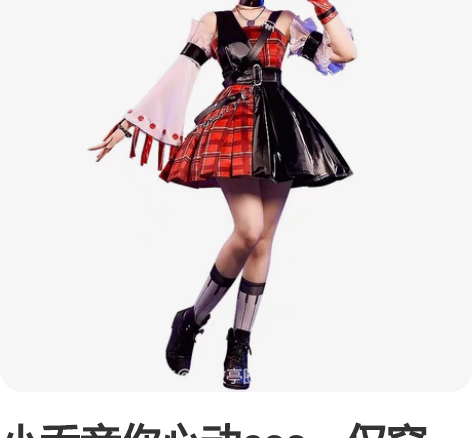 小乔音你心动cos,仅穿一逛展,c服是基萌...