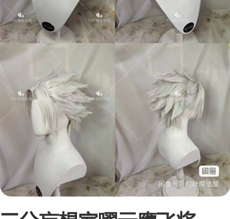 三分妄想家曜云鹰飞将COS(大全套 衣服仅...
