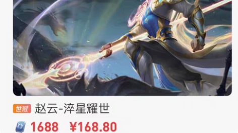 赵云淬星耀世皮肤，qv都有，拍前联系客服防...