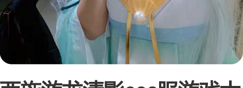 西施游龙清影cos服游戏大全套含假发，自费...