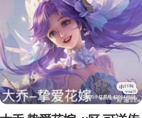 大乔 挚爱花嫁 v区 可送传说卡 v区 ...
