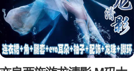 亦良西施游龙清影 M码大全套 暂时挂着，不...