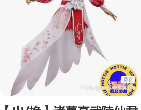 【出/换】诸葛亮武陵仙君性转cos服，三分...