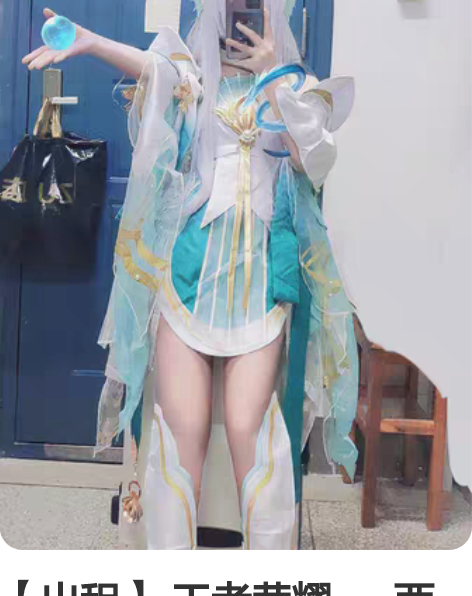 【出租】 王者荣耀——西施游龙清影cos ...