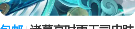 包邮诸葛亮时雨天司皮肤套装 1.购买流程点...