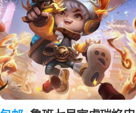 包邮鲁班七号寅虎瑞焰皮肤套装 1.购买流程...