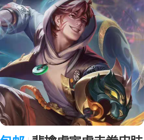 包邮裴擒虎寅虎赤拳皮肤套装 1.购买流程点...