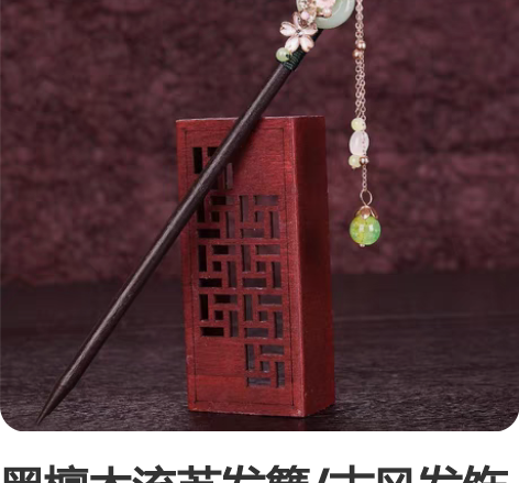 黑檀木流苏发簪/古风发饰盘发/太华玉 木簪...