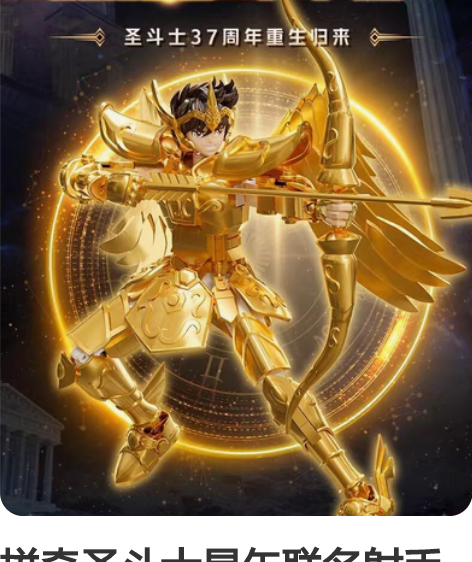 拼奇圣斗士星矢联名射手座黄金圣衣拼装积木手...
