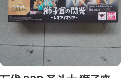 万代 DDP 圣斗士 狮子座 艾奥利亚 [...