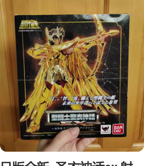 日版全新  圣衣神话ex 射手座 初版 黄...