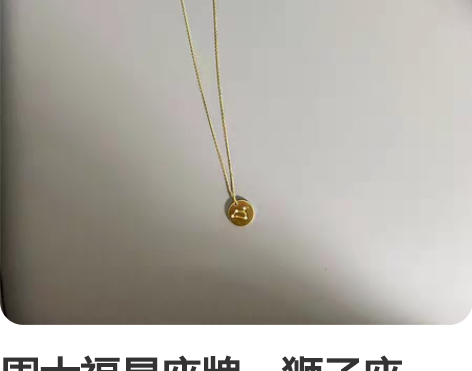 周大福星座牌,狮子座。 感兴趣的话点“我想...