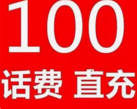 全国联通低价快冲！ 快充 3-5分钟到账!...