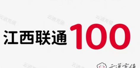 包邮江西联通100元，当天到账，正规到账可...