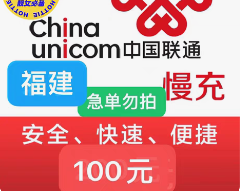 包邮福建联通充值94充100 下单需看： ...