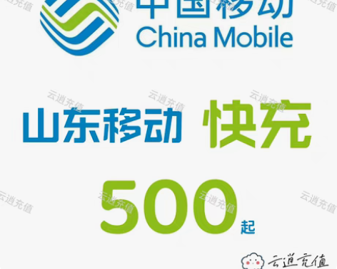 包邮山东移动快充500元，1-5小时到账，...