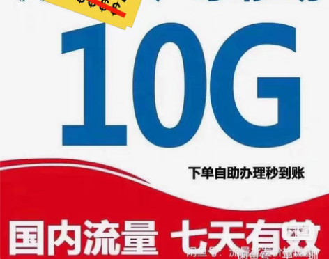 包邮广东移动流量10G7天包 可无限叠加 ...