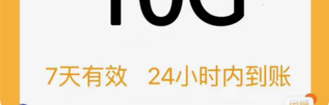 包邮山东移动流量 10G 7天（不扣费！）...