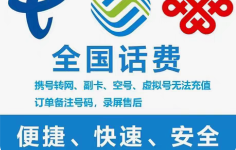 包邮河北全国联通  移动  电信 优惠充值...