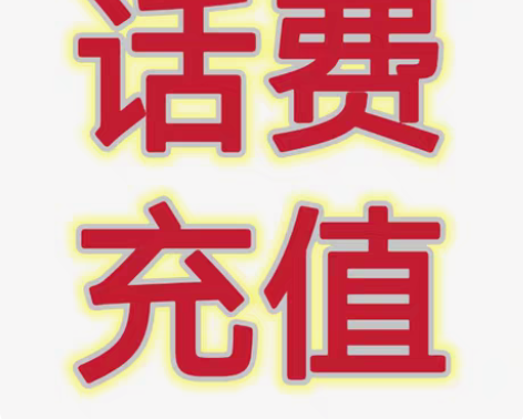 包邮江苏移动话费100元话费 基本24小时...
