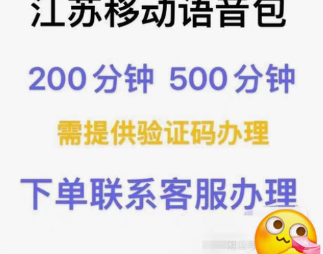 包邮江苏移动语音包充值办理 200分钟语音...