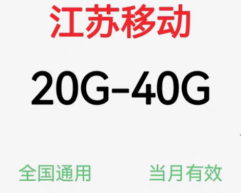 包邮江苏移动随机流量20-40G,3.5元...