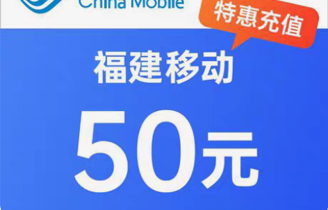 包邮88折收福建移动话费100，200，3...