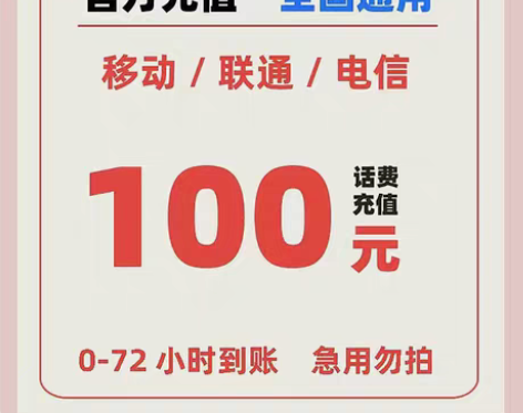 包邮全国移动联通电信100河南四川广东山东...
