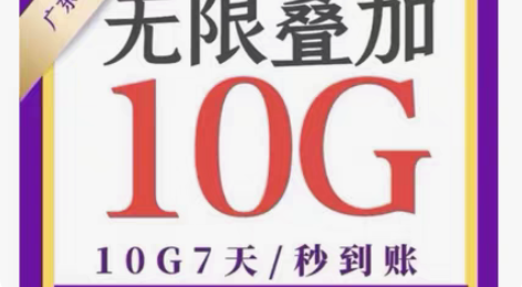 在线秒回 广东移 动流量包10G7天 无限...