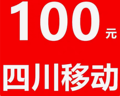 包邮成都移动、绵阳移动,自贡移动、攀枝花移...