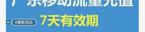 包邮在线秒冲，广东移动流量加油包10G7天...